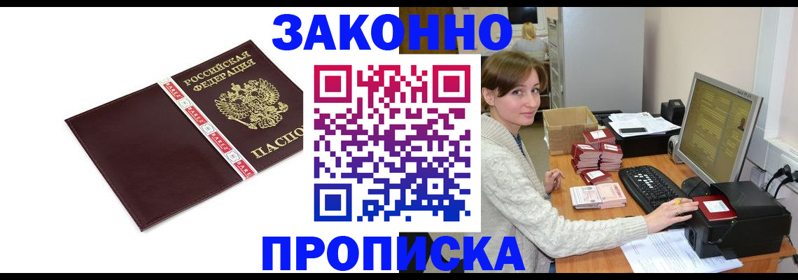 прописка штамп в Бабаево